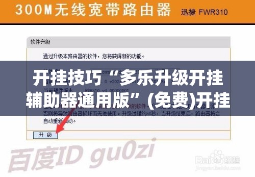 开挂技巧“多乐升级开挂辅助器通用版	”(免费)开挂辅助教学(最新辅助开挂教程)