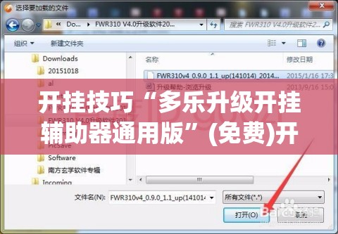 开挂技巧“多乐升级开挂辅助器通用版”(免费)开挂辅助教学(最新辅助开挂教程)