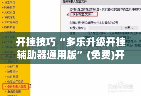 开挂技巧“多乐升级开挂辅助器通用版”(免费)开挂辅助教学(最新辅助开挂教程)