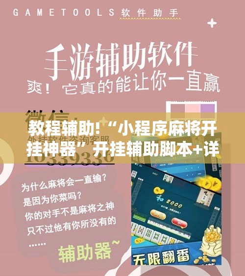 教程辅助!“小程序麻将开挂神器”开挂辅助脚本+详细开挂安装教程
