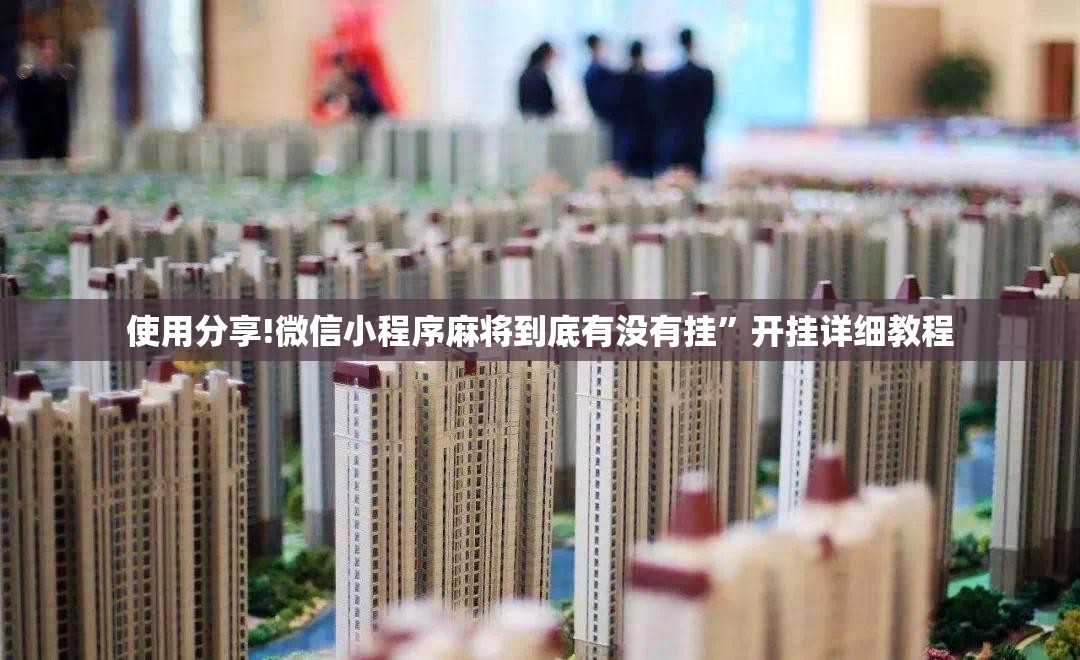 使用分享!微信小程序麻将到底有没有挂	”开挂详细教程