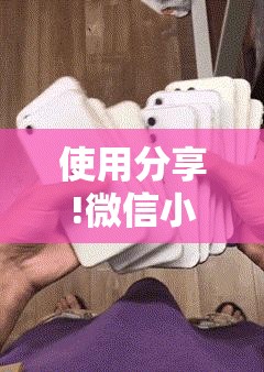 使用分享!微信小程序麻将到底有没有挂”开挂详细教程