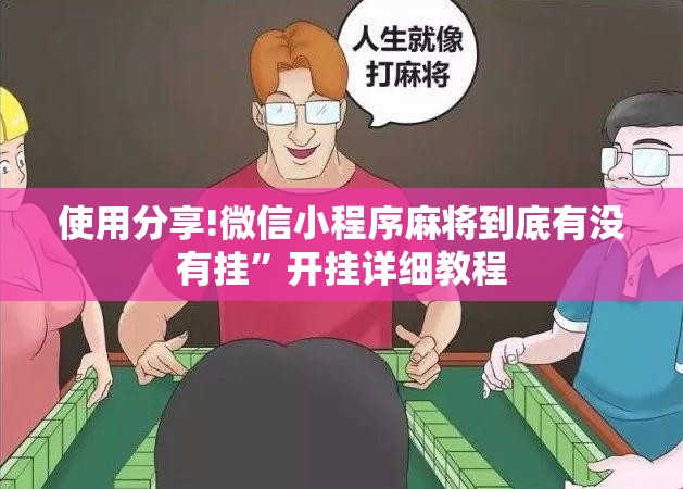 使用分享!微信小程序麻将到底有没有挂”开挂详细教程