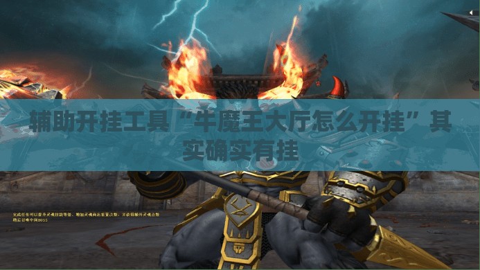 辅助开挂工具“牛魔王大厅怎么开挂	”其实确实有挂