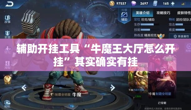 辅助开挂工具“牛魔王大厅怎么开挂	”其实确实有挂