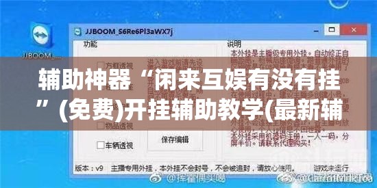 辅助神器“闲来互娱有没有挂	”(免费)开挂辅助教学(最新辅助开挂教程)