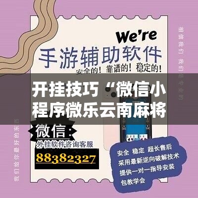 开挂技巧“微信小程序微乐云南麻将开挂辅助器通用版”其实确实有挂