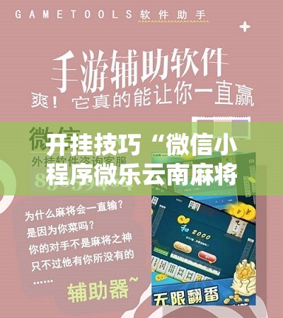 开挂技巧“微信小程序微乐云南麻将开挂辅助器通用版	”其实确实有挂