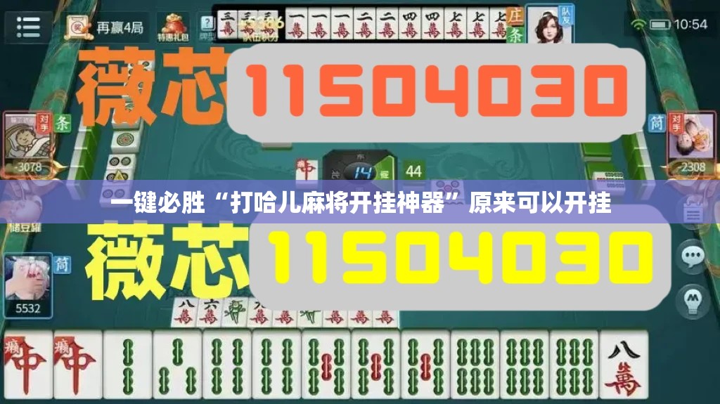 一键必胜“打哈儿麻将开挂神器	”原来可以开挂