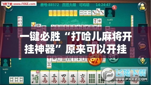 一键必胜“打哈儿麻将开挂神器”原来可以开挂
