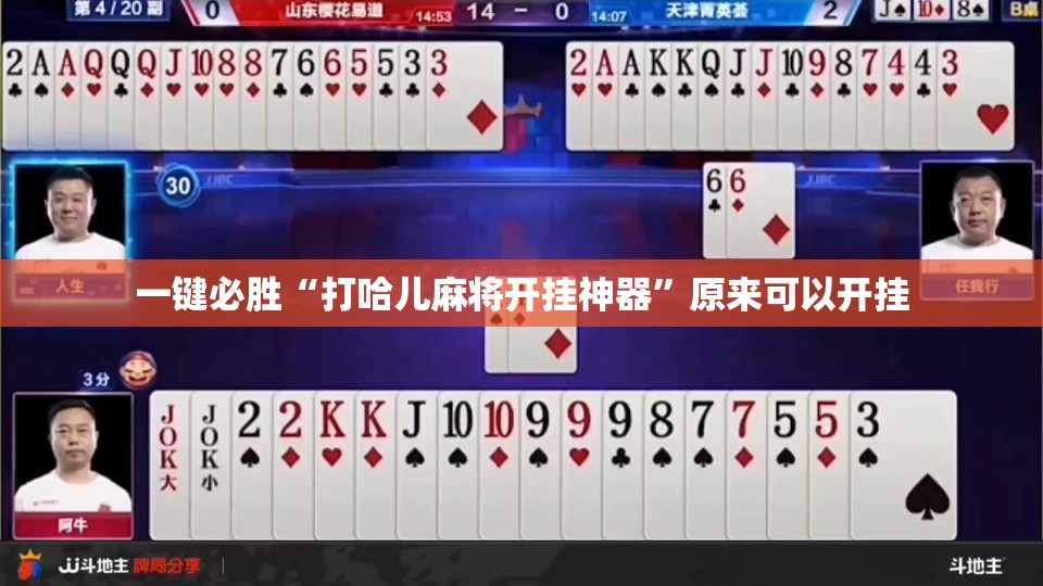 一键必胜“打哈儿麻将开挂神器”原来可以开挂