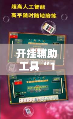 开挂辅助工具“17麻将有挂吗”科技辅助神器手机版