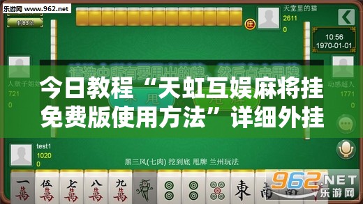 今日教程“天虹互娱麻将挂免费版使用方法	”详细外挂透视辅助软件教程