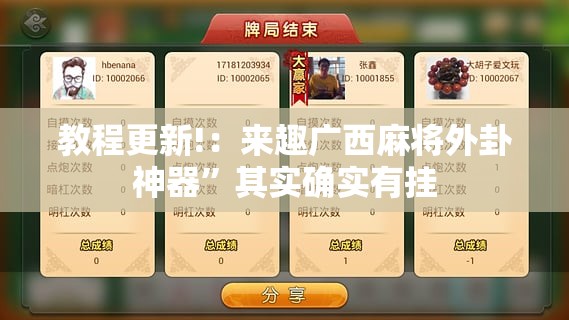 教程更新!：来趣广西麻将外卦神器”其实确实有挂