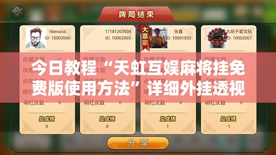 今日教程“天虹互娱麻将挂免费版使用方法	”详细外挂透视辅助软件教程