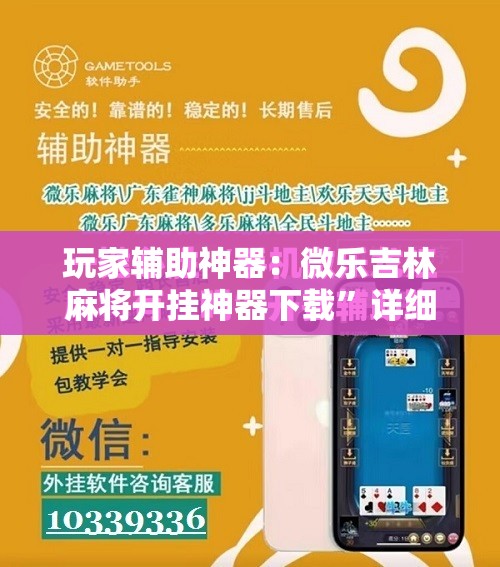 玩家辅助神器：微乐吉林麻将开挂神器下载	”详细开挂教程