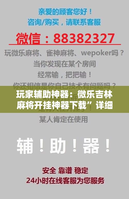 玩家辅助神器：微乐吉林麻将开挂神器下载”详细开挂教程