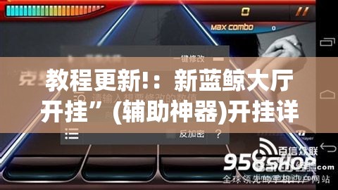 教程更新!：新蓝鲸大厅开挂	”(辅助神器)开挂详细教程