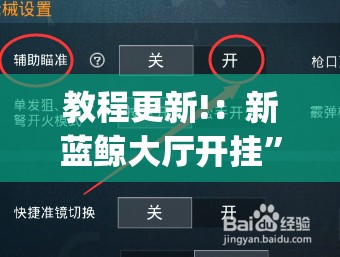 教程更新!：新蓝鲸大厅开挂”(辅助神器)开挂详细教程