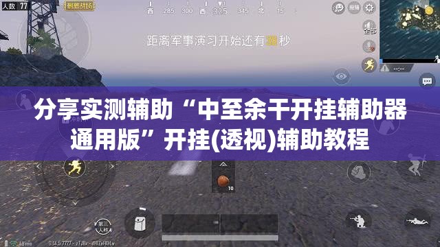 分享实测辅助“中至余干开挂辅助器通用版”开挂(透视)辅助教程