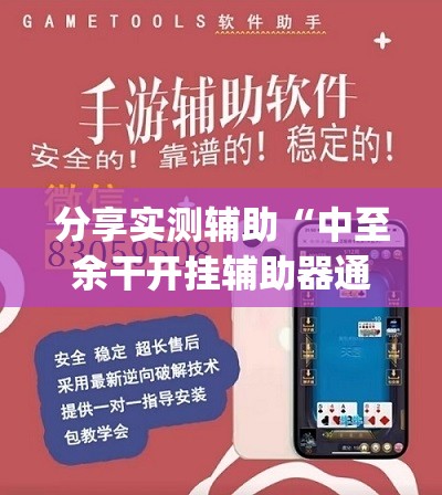 分享实测辅助“中至余干开挂辅助器通用版”开挂(透视)辅助教程