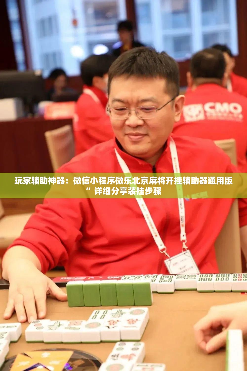 玩家辅助神器：微信小程序微乐北京麻将开挂辅助器通用版”详细分享装挂步骤