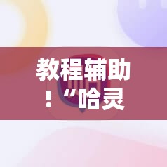 教程辅助!“哈灵麻将外卦神器免费版”详细开挂教程