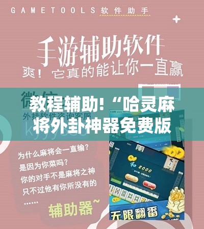 教程辅助!“哈灵麻将外卦神器免费版	”详细开挂教程