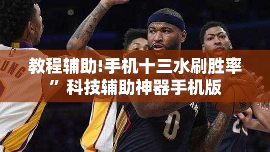 教程辅助!手机十三水刷胜率”科技辅助神器手机版