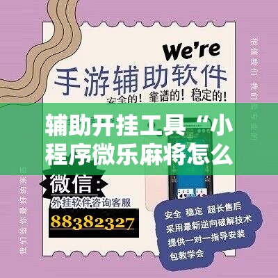辅助开挂工具“小程序微乐麻将怎么开挂	”科技辅助神器手机版