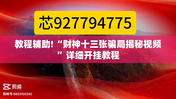教程辅助!“财神十三张骗局揭秘视频	”详细开挂教程