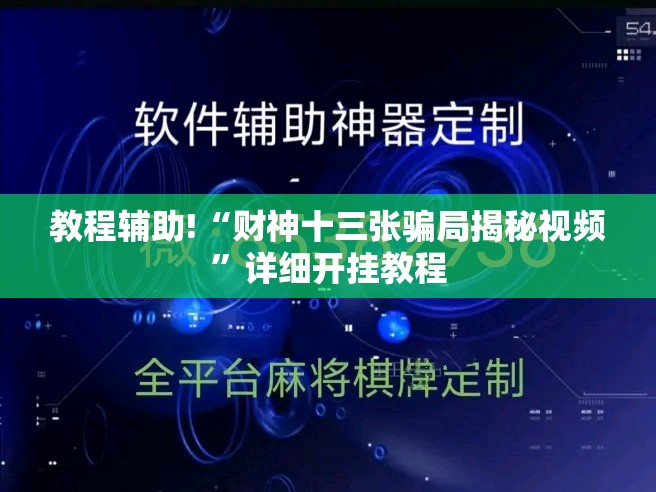 教程辅助!“财神十三张骗局揭秘视频”详细开挂教程