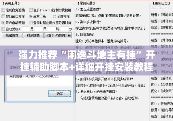 强力推荐“闲逸斗地主有挂”开挂辅助脚本+详细开挂安装教程