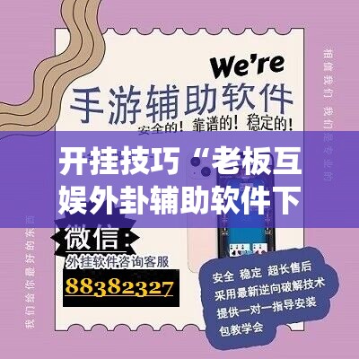 开挂技巧“老板互娱外卦辅助软件下载(透视)”开挂辅助脚本+详细开挂安装教程