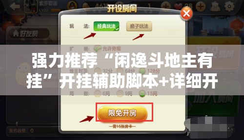 强力推荐“闲逸斗地主有挂”开挂辅助脚本+详细开挂安装教程