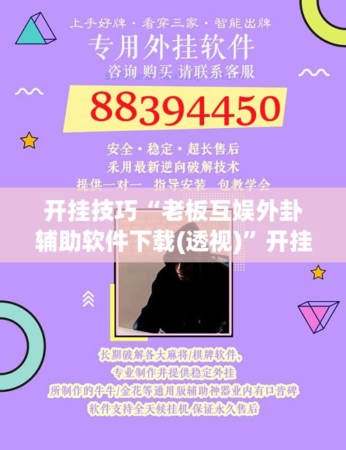 开挂技巧“老板互娱外卦辅助软件下载(透视)	”开挂辅助脚本+详细开挂安装教程