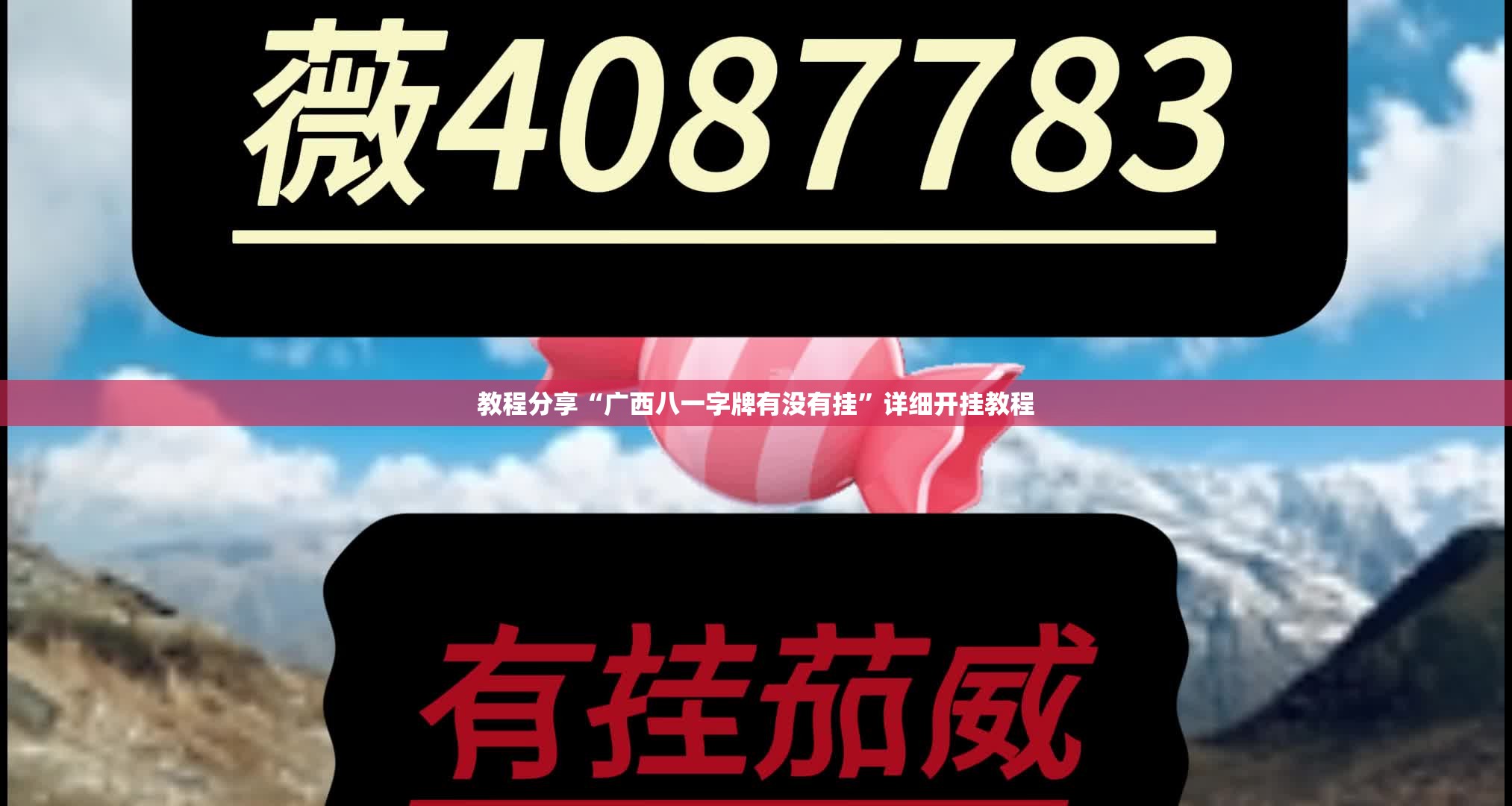 教程分享“广西八一字牌有没有挂	”详细开挂教程