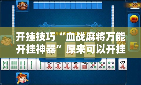 开挂技巧“血战麻将万能开挂神器”原来可以开挂