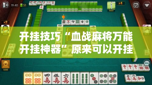 开挂技巧“血战麻将万能开挂神器”原来可以开挂