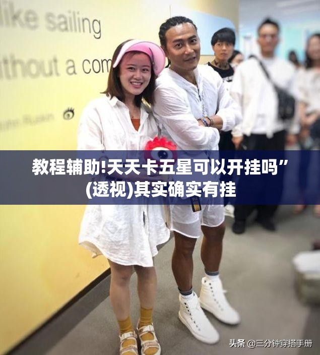 教程辅助!天天卡五星可以开挂吗	”(透视)其实确实有挂