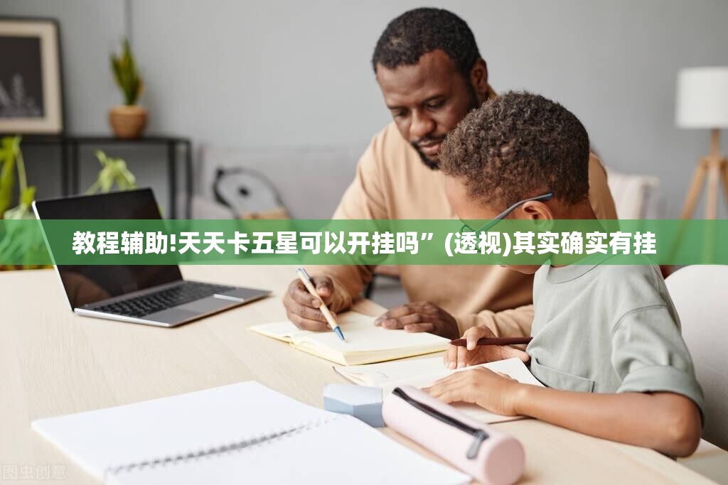 教程辅助!天天卡五星可以开挂吗	”(透视)其实确实有挂