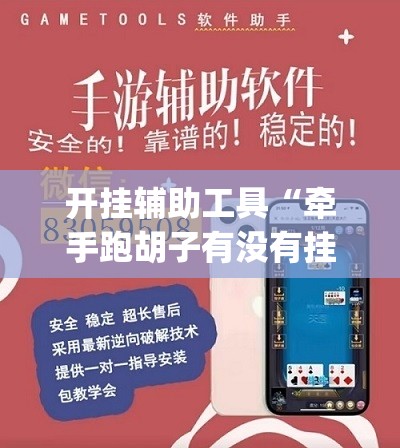 开挂辅助工具“牵手跑胡子有没有挂可以用”(透视)其实确实有挂