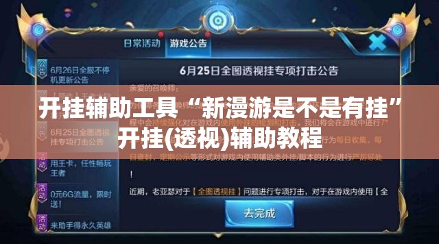 开挂辅助工具“新漫游是不是有挂”开挂(透视)辅助教程