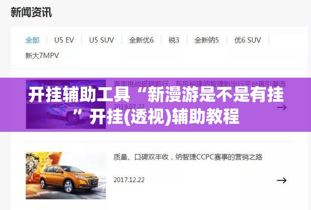 开挂辅助工具“新漫游是不是有挂”开挂(透视)辅助教程