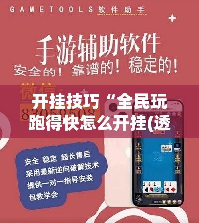 开挂技巧“全民玩跑得快怎么开挂(透视)”开挂辅助脚本+详细开挂安装教程