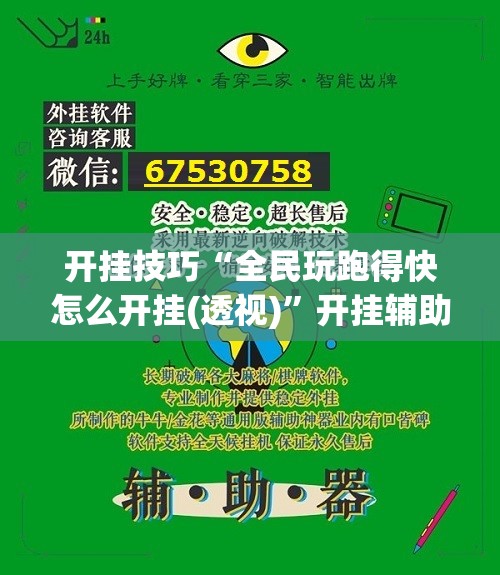 开挂技巧“全民玩跑得快怎么开挂(透视)”开挂辅助脚本+详细开挂安装教程