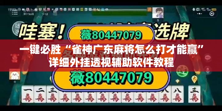 一键必胜“雀神广东麻将怎么打才能赢	”详细外挂透视辅助软件教程