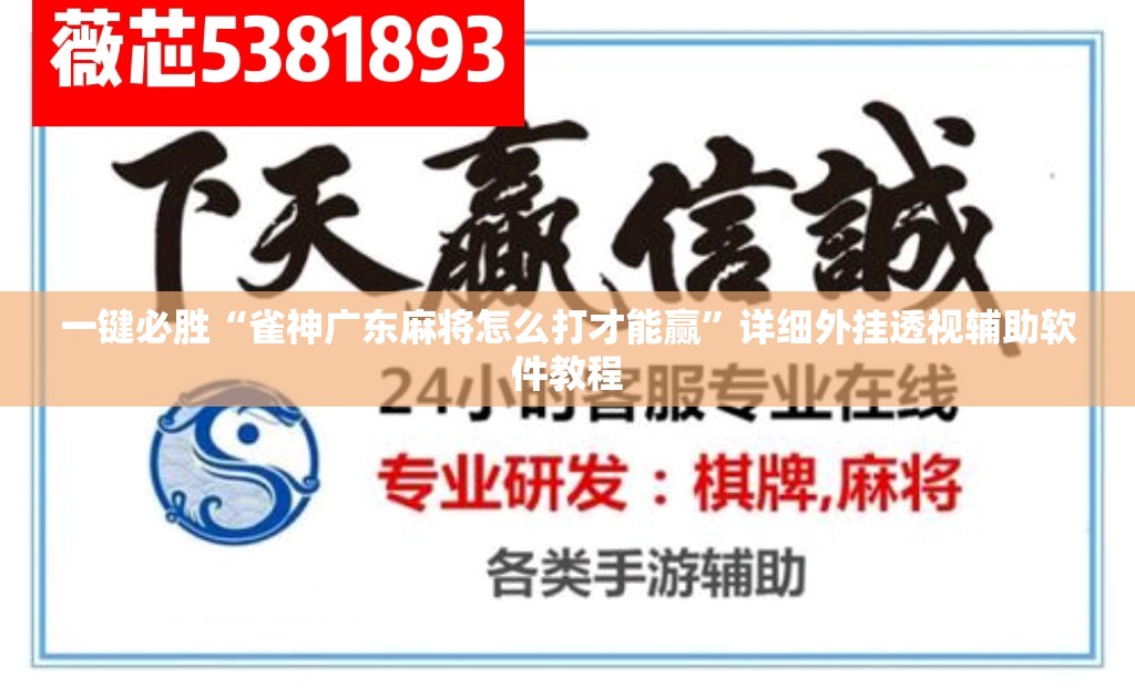 一键必胜“雀神广东麻将怎么打才能赢”详细外挂透视辅助软件教程