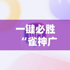 一键必胜“雀神广东麻将怎么打才能赢”详细外挂透视辅助软件教程