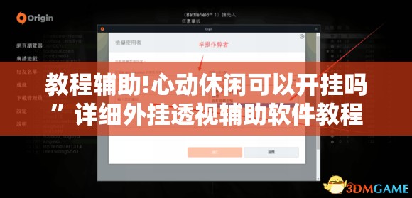 教程辅助!心动休闲可以开挂吗”详细外挂透视辅助软件教程